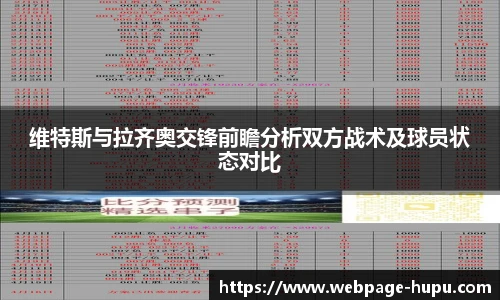 维特斯与拉齐奥交锋前瞻分析双方战术及球员状态对比