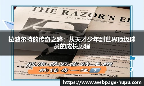 拉波尔特的传奇之路：从天才少年到世界顶级球员的成长历程