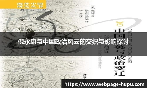 倪永康与中国政治风云的交织与影响探讨