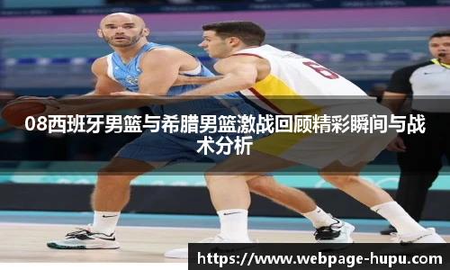 08西班牙男篮与希腊男篮激战回顾精彩瞬间与战术分析