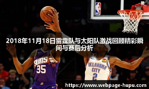 2018年11月18日雷霆队与太阳队激战回顾精彩瞬间与赛后分析