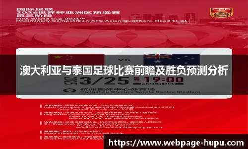 澳大利亚与泰国足球比赛前瞻及胜负预测分析