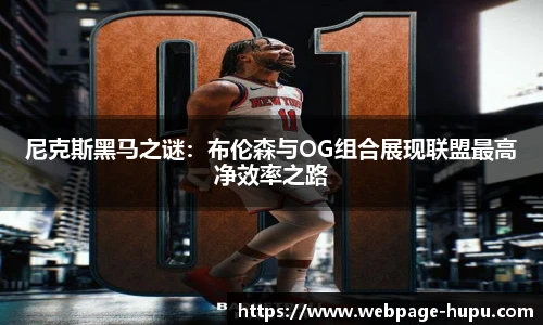 尼克斯黑马之谜：布伦森与OG组合展现联盟最高净效率之路