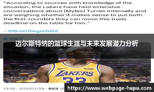 迈尔斯特纳的篮球生涯与未来发展潜力分析