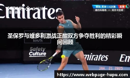 圣保罗与维多利激战正酣双方争夺胜利的精彩瞬间回顾