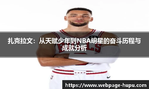 扎克拉文：从天赋少年到NBA明星的奋斗历程与成就分析