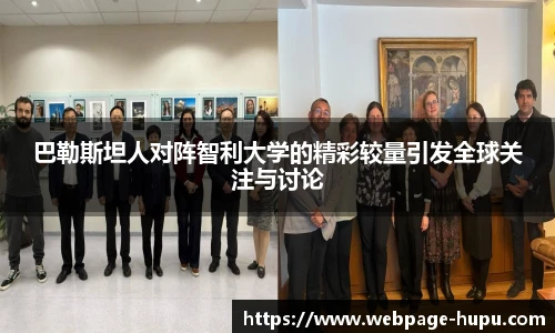 巴勒斯坦人对阵智利大学的精彩较量引发全球关注与讨论