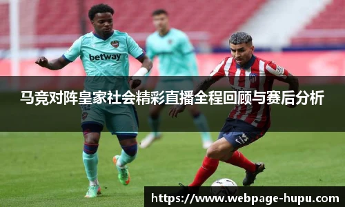 马竞对阵皇家社会精彩直播全程回顾与赛后分析