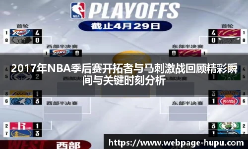2017年NBA季后赛开拓者与马刺激战回顾精彩瞬间与关键时刻分析