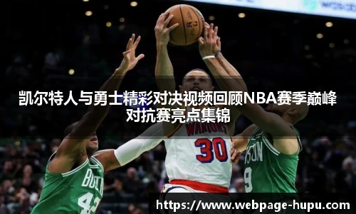 凯尔特人与勇士精彩对决视频回顾NBA赛季巅峰对抗赛亮点集锦