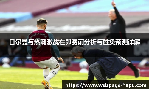 日尔曼与热刺激战在即赛前分析与胜负预测详解
