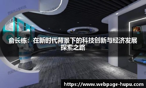 俞长栋：在新时代背景下的科技创新与经济发展探索之路