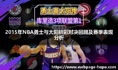 2015年NBA勇士与太阳精彩对决回顾及赛季表现分析