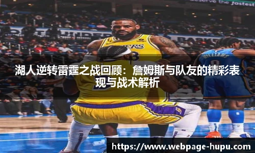 湖人逆转雷霆之战回顾：詹姆斯与队友的精彩表现与战术解析