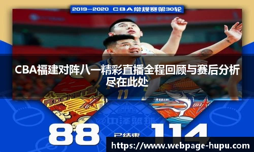 CBA福建对阵八一精彩直播全程回顾与赛后分析尽在此处