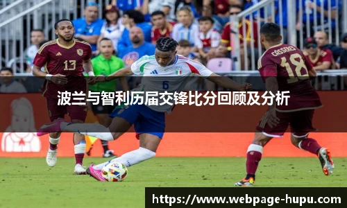波兰与智利历届交锋比分回顾及分析