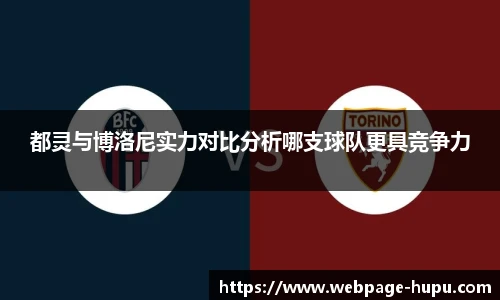 都灵与博洛尼实力对比分析哪支球队更具竞争力