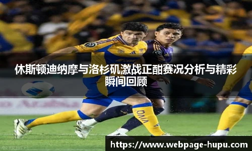 休斯顿迪纳摩与洛杉矶激战正酣赛况分析与精彩瞬间回顾