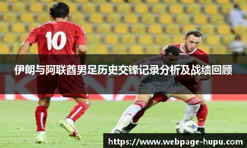 伊朗与阿联酋男足历史交锋记录分析及战绩回顾