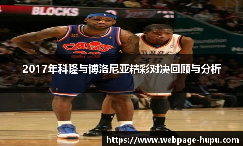 2017年科隆与博洛尼亚精彩对决回顾与分析