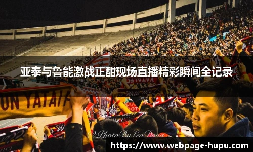 亚泰与鲁能激战正酣现场直播精彩瞬间全记录