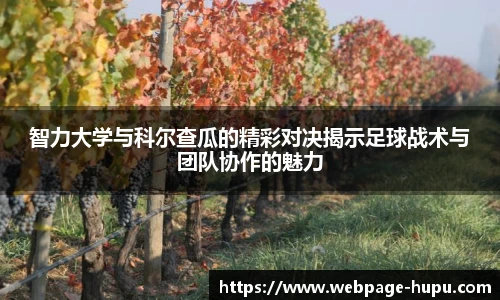 智力大学与科尔查瓜的精彩对决揭示足球战术与团队协作的魅力