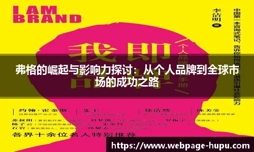 弗格的崛起与影响力探讨：从个人品牌到全球市场的成功之路
