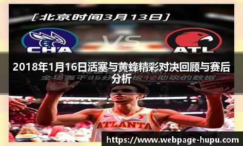 2018年1月16日活塞与黄蜂精彩对决回顾与赛后分析