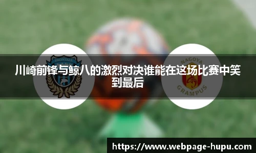 川崎前锋与鲸八的激烈对决谁能在这场比赛中笑到最后