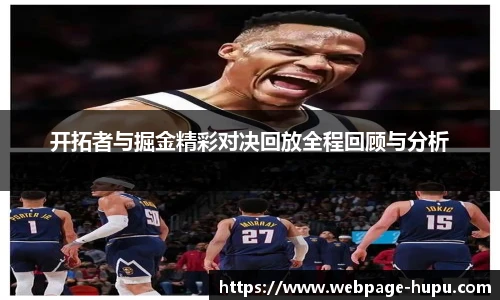 开拓者与掘金精彩对决回放全程回顾与分析