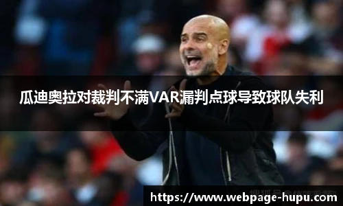 瓜迪奥拉对裁判不满VAR漏判点球导致球队失利