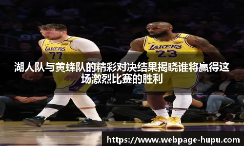湖人队与黄蜂队的精彩对决结果揭晓谁将赢得这场激烈比赛的胜利
