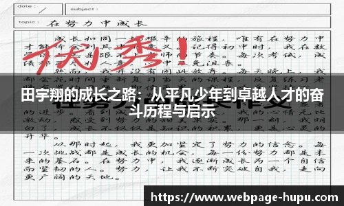 田宇翔的成长之路：从平凡少年到卓越人才的奋斗历程与启示