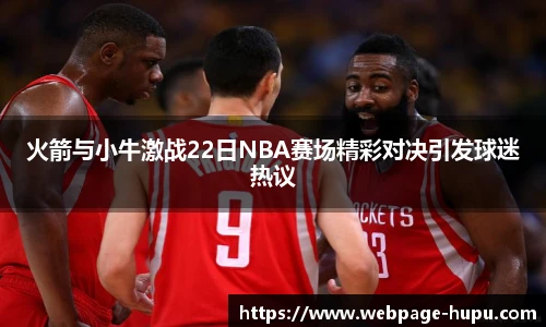 火箭与小牛激战22日NBA赛场精彩对决引发球迷热议