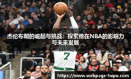 杰伦布朗的崛起与挑战：探索他在NBA的影响力与未来发展