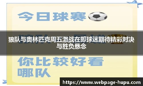 狼队与奥林匹克周五激战在即球迷期待精彩对决与胜负悬念