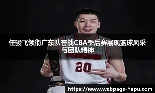 任骏飞领衔广东队奋战CBA季后赛展现篮球风采与团队精神