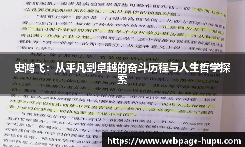 史鸿飞：从平凡到卓越的奋斗历程与人生哲学探索