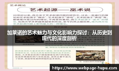 加莱诺的艺术魅力与文化影响力探讨:从历史到现代的深度剖析