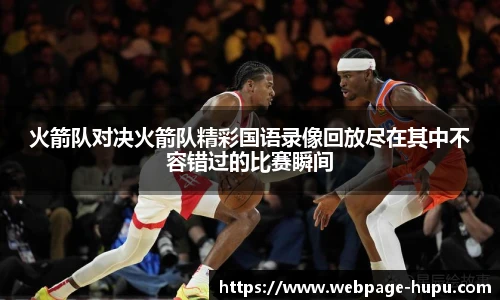 虎扑体育nba