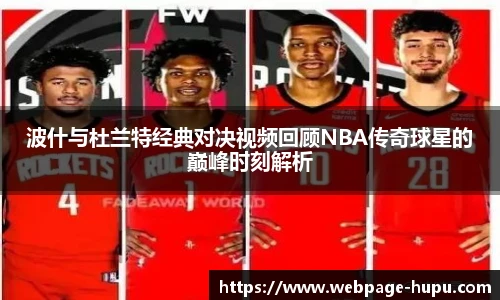 波什与杜兰特经典对决视频回顾NBA传奇球星的巅峰时刻解析