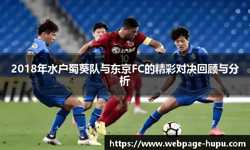 2018年水户蜀葵队与东京FC的精彩对决回顾与分析