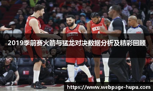 2019季前赛火箭与猛龙对决数据分析及精彩回顾