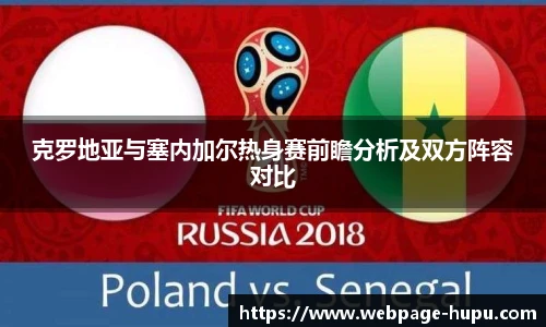 克罗地亚与塞内加尔热身赛前瞻分析及双方阵容对比